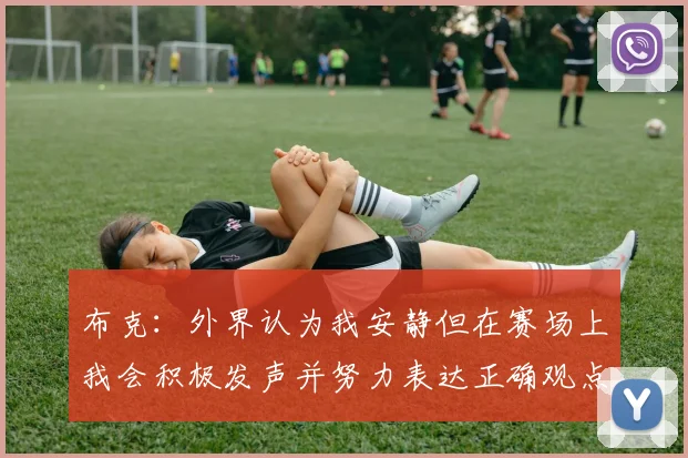 布克：外界认为我安静但在赛场上我会积极发声并努力表达正确观点