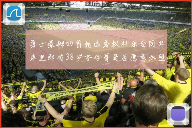 勇士豪掷四首轮选秀权科尔合同年库里即将38岁字母哥是否愿意加盟勇士