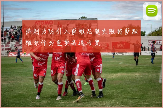 热刺为防引入萨维尼奥失败将萨默维尔作为重要备选方案