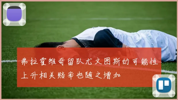 弗拉霍维奇留队尤文图斯的可能性上升相关赔率也随之增加
