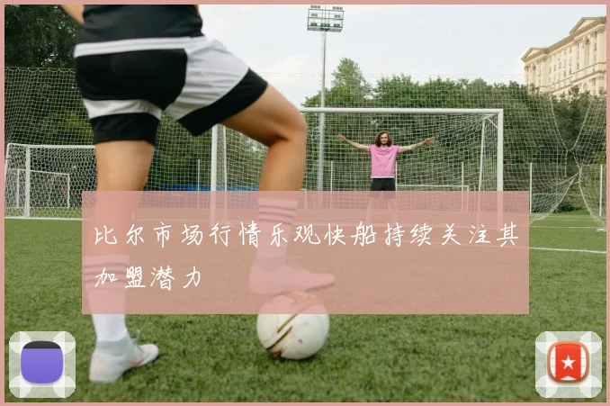 比尔市场行情乐观快船持续关注其加盟潜力