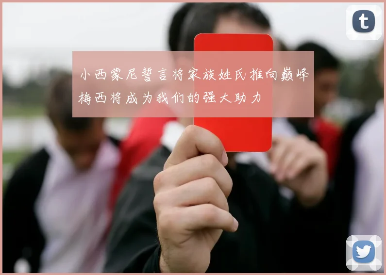 小西蒙尼誓言将家族姓氏推向巅峰梅西将成为我们的强大助力