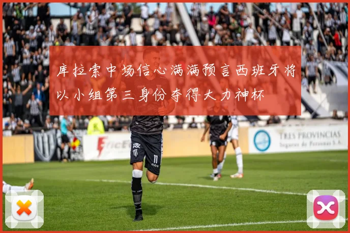 库拉索中场信心满满预言西班牙将以小组第三身份夺得大力神杯