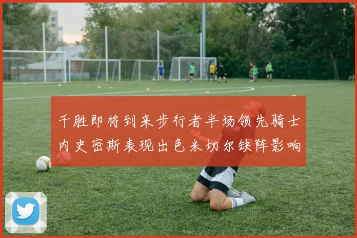 千胜即将到来步行者半场领先骑士内史密斯表现出色米切尔缺阵影响比赛走势