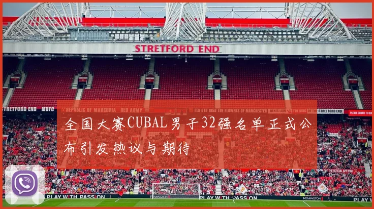 全国大赛CUBAL男子32强名单正式公布引发热议与期待